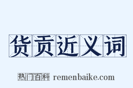 货贡近义词是什么意思的图片